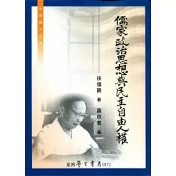 儒家政治思想與民主自由人權(再版)