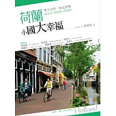 荷蘭 小國大幸福：與天合作，知足常樂：綠生活+綠創意+綠建築