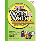 超強效英文單字書Word Mate 1(書+MP3)