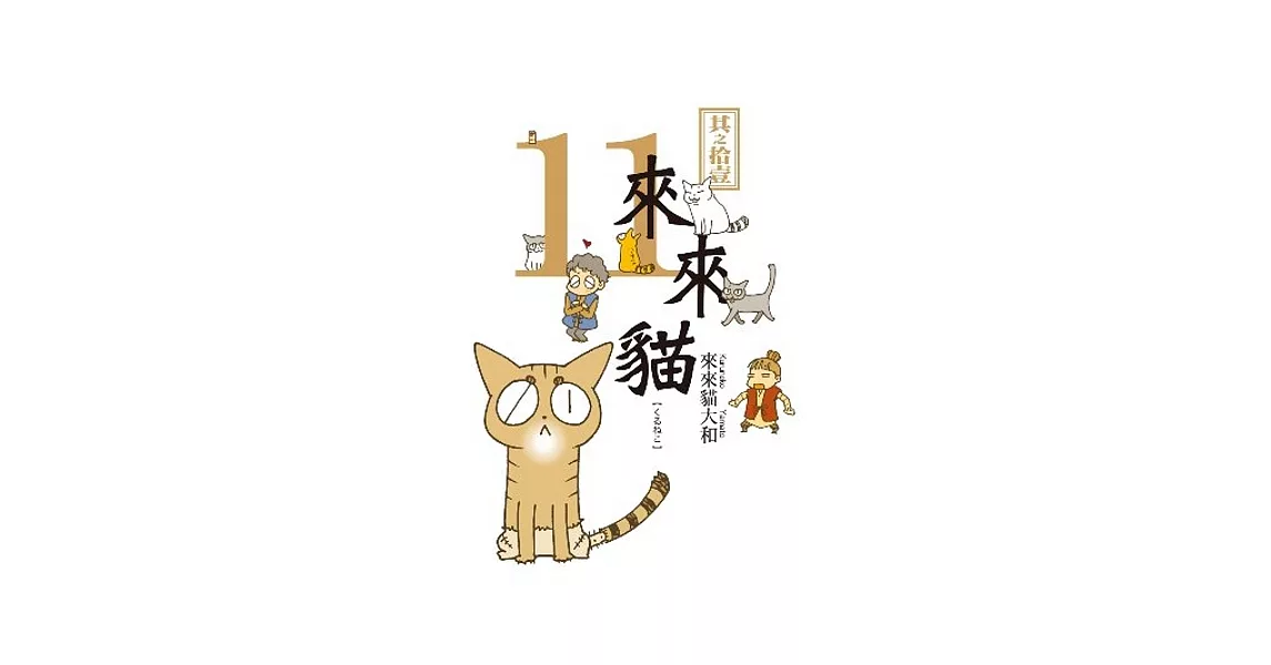 來來貓(11)