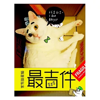 吉吉吉，最吉件！(禮物盒)：家有諧星貓我是白吉