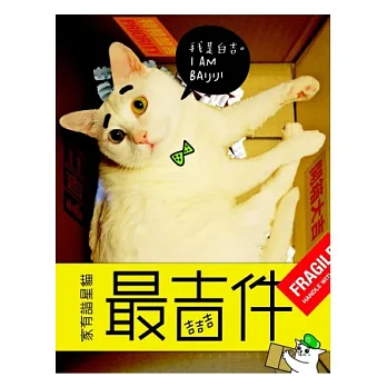博客來-吉吉吉,最吉件!(禮物盒):家有諧星貓我是白吉
