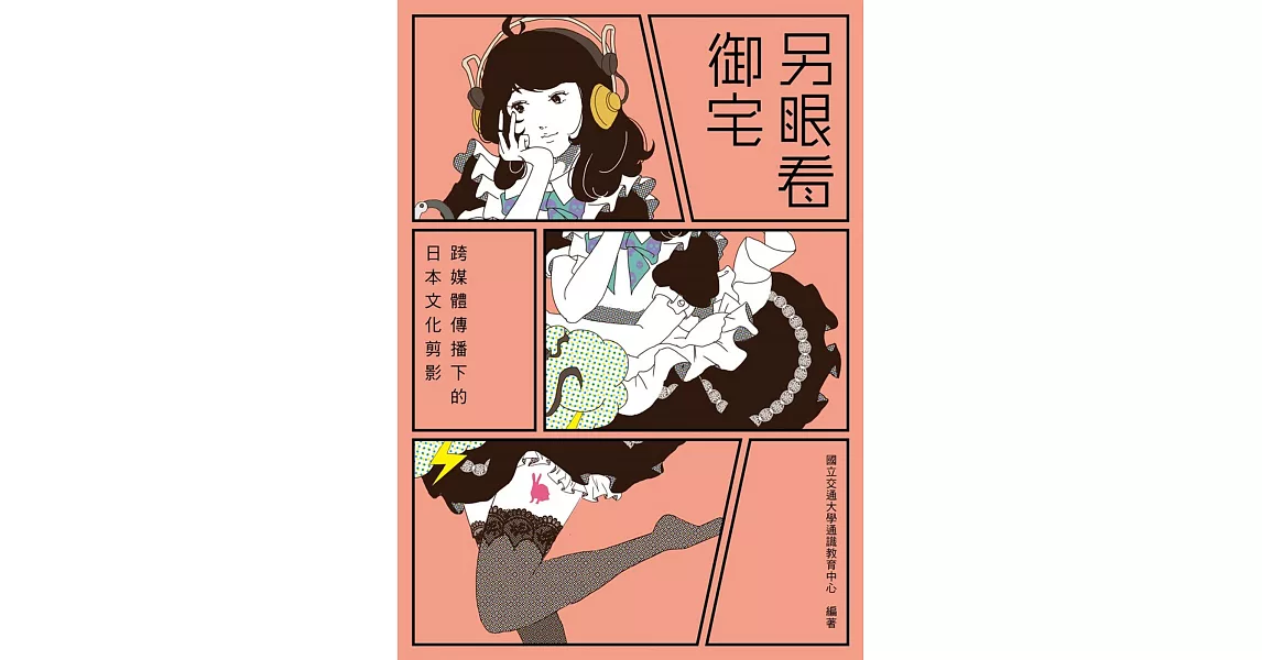 另眼看御宅:跨媒體傳播下的日本文化剪影