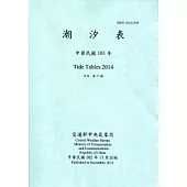 潮汐表(年刊)民國103年-第17期
