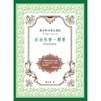顧老師的筆記書Ⅲ自由社會.願景