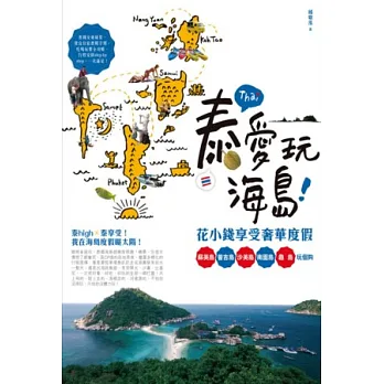 泰愛玩海島!花小錢享受奢華度假:蘇美島、普吉島、沙美島、南園島、龜島玩個夠