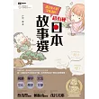 連日本人都沒看過的超有梗日本故事選!(1書1MP3)