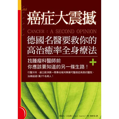 癌症大震撼!德國名醫要救你的高治癒率全身療法:找腫瘤科醫師前你應該要知道的另一條生路