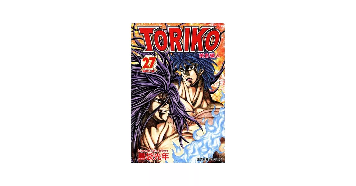 美食獵人 TORIKO 27