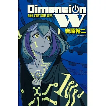 Dimension W ~ 維度戰記 ~ 1