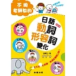 不用老師教的日語動詞.形容詞變化(合訂本)