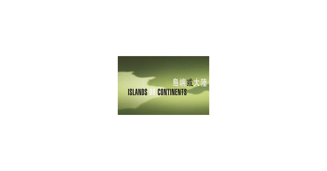 島嶼或大陸 ISLANDS OR CONTINENTS(十八本詩選套裝)