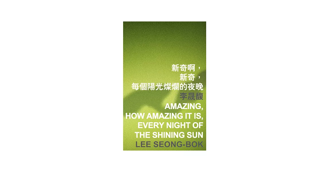 新奇啊,新奇,每個陽光燦爛的夜晚