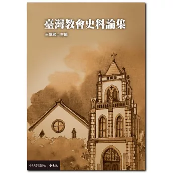 臺灣教會史料論集