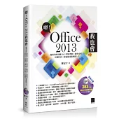 嗯!Office 2013我也會：超實用的活動DMX財會營收X銷售分析X互動影音X雲端協同範例即上手