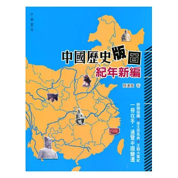 中國歷史版圖紀年新編