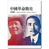 中國革命簡史：從孫文到毛澤東