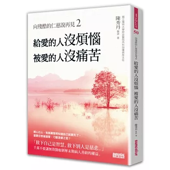 向殘酷的仁慈說再見2:給愛的人沒煩惱,被愛的人沒痛苦!
