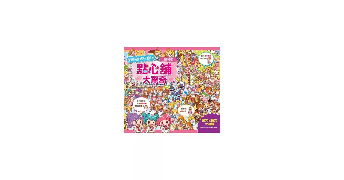 超可愛,點心舖大驚奇