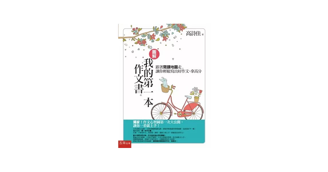 圖解:我的第一本作文書-跟著閱讀地圖走,讓你輕鬆寫出好作文、拿高分(第3版)