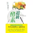 超級酵素:日本酵素權威醫師教你認識酵素,遠離病痛