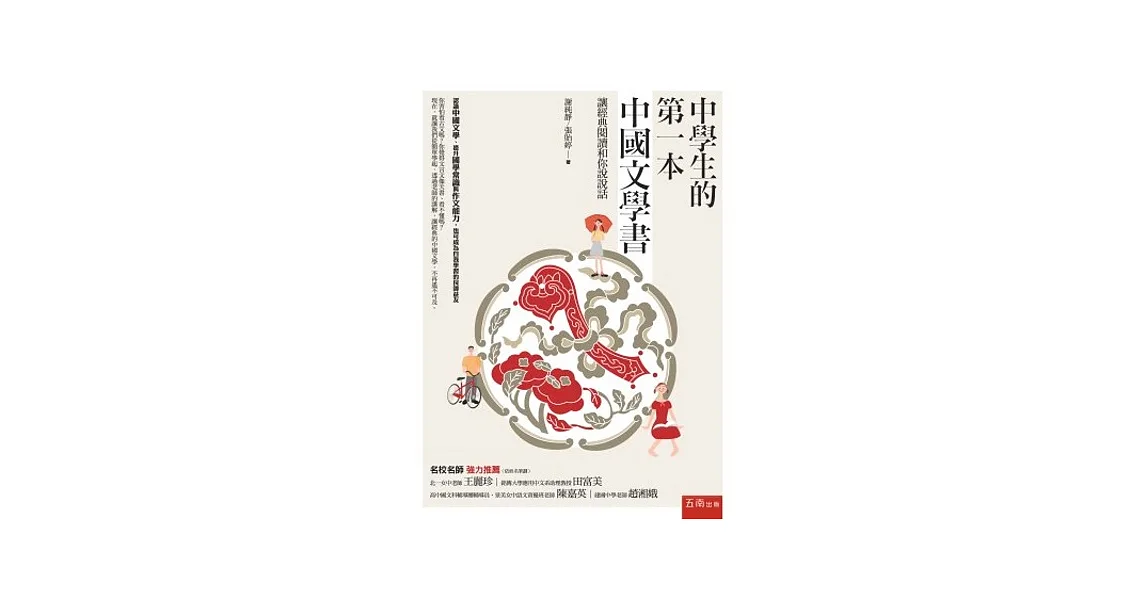中學生的第一本中國文學書:讓經典閱讀和你說說話 (第2版)