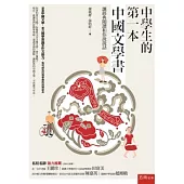 中學生的第一本中國文學書：讓經典閱讀和你說說話(第2版)