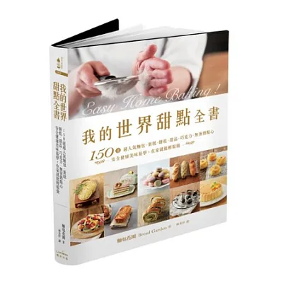 我的世界甜點全書:150道超人氣麵包‧蛋糕‧餅乾‧甜品‧巧克力‧無蛋奶點心,安全健康美味易學,在家就能輕鬆做