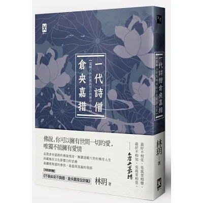 一代詩僧倉央嘉措:達賴六世的佛說情詩與傳奇人生(附贈倉央嘉措詩歌經典譯本及年譜)