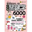 臨時需要用到的一個字:日本語關鍵字6000(1MP3)(附防水書套)
