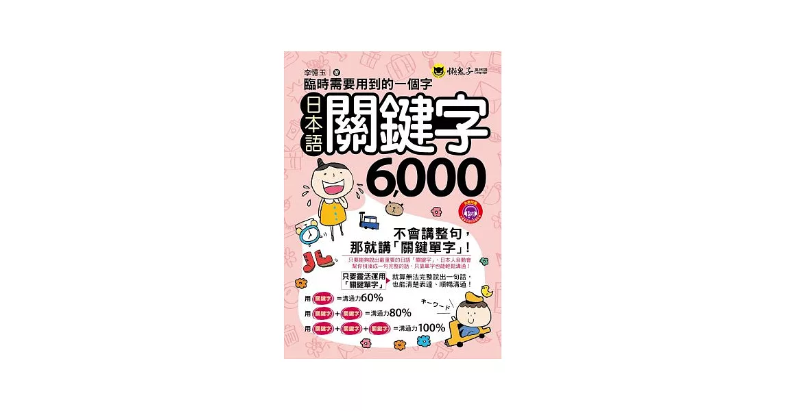 臨時需要用到的一個字:日本語關鍵字6000(1MP3)(附防水書套)