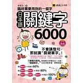 臨時需要用到的一個字：日本語關鍵字6000(1MP3)(附防水書套)