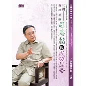 三國：曹操軍師司馬懿的成功謀略(無書,附2片CD)