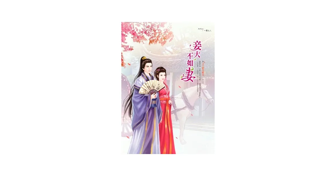 博客來-妾大不如妻 卷1 繼母難為