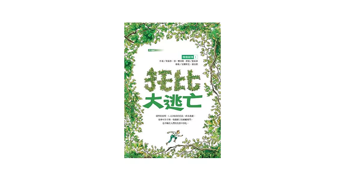 橡樹部落I:托比大逃亡