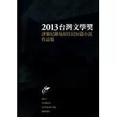 2013臺灣文學獎評審紀錄及原住民短篇小說作品集