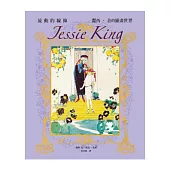 Jessie King 潔西˙金的插畫世界：精緻珍藏版，一起感受流動線條的魅力!