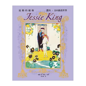 Jessie King 潔西˙金的插畫世界：精緻珍藏版，一起感受流動線條的魅力！
