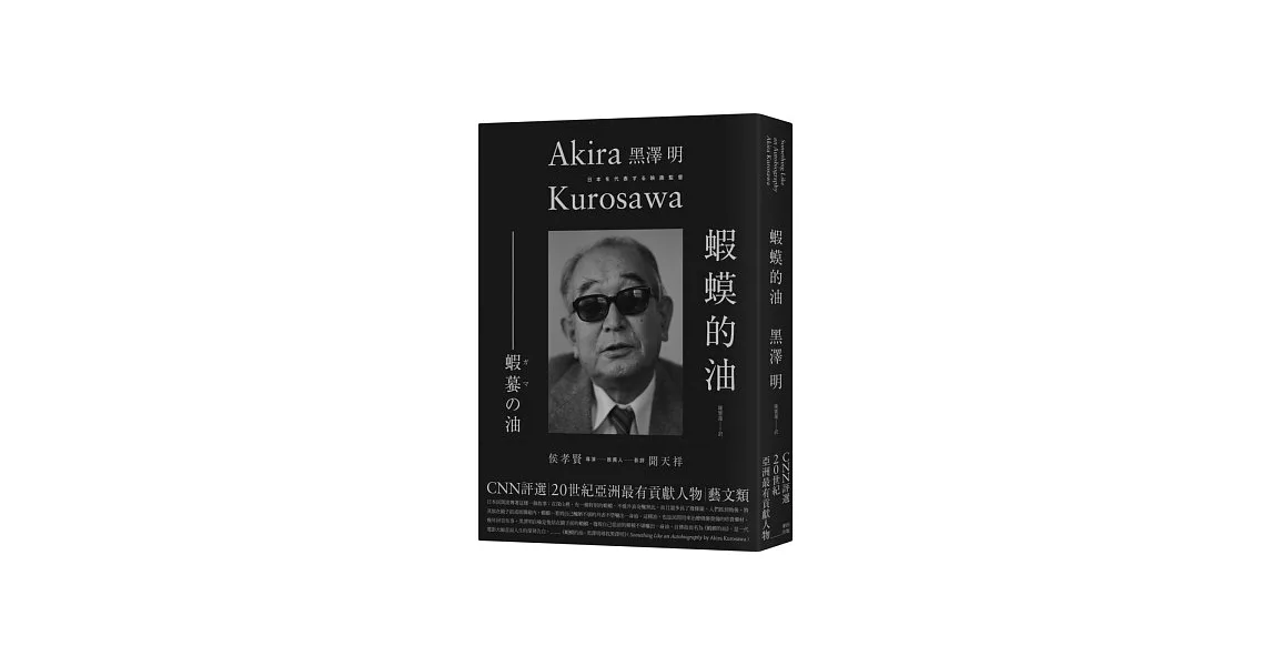 蝦蟆的油:黑澤明尋找黑澤明