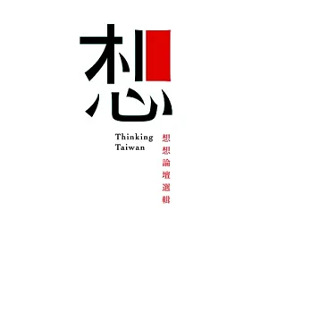 想:想想論壇選輯