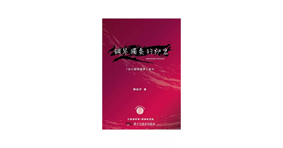 五線譜、簡譜、樂譜:鋼琴獨奏的祕密 (附教學DVD) (適用鋼琴自彈自唱)