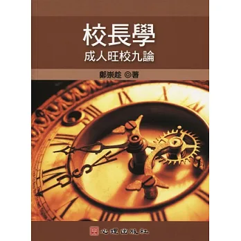 校長學:成人旺校九論