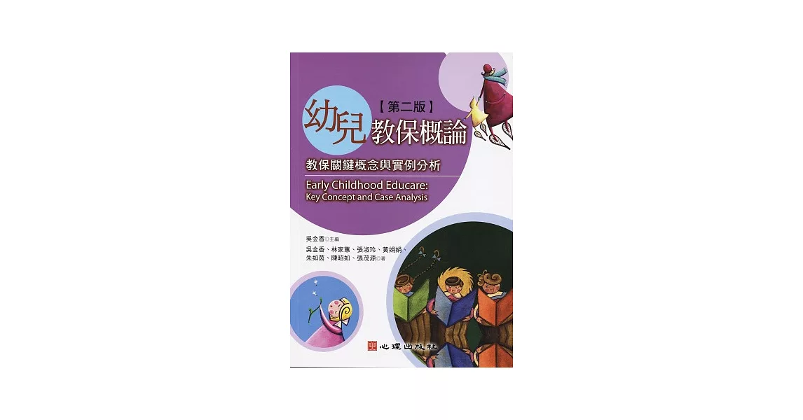 幼兒教保概論:教保關鍵概念與實例分析(第二版)