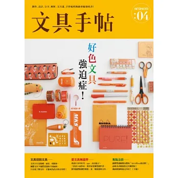 文具手帖Season 04:好色文具強迫症!