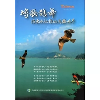 鳩歌鵲舞：探索西拉雅的鳥類世界