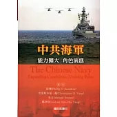 中共海軍：能力擴大.角色演進(軟精裝)