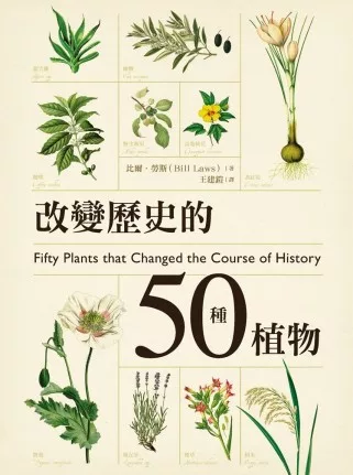 【醫藥生科類：生物資源學群】<BR>改變歷史的50種植物