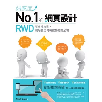 好感度No.1的網頁設計：RWD不出槌法則，網站在任何裝置都完美呈現