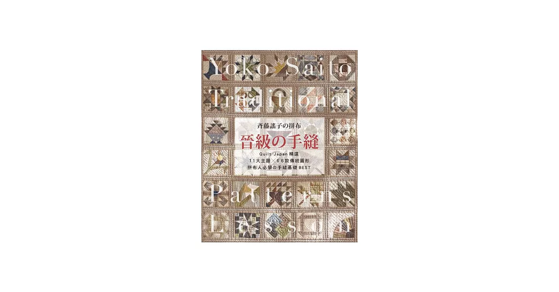 齊藤謠子の拼布 晉級の手縫：Quilt Japan精選11大主題×66款傳統圖形，拼布人必學の手縫基礎BEST | 拾書所