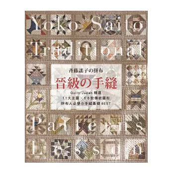 齊藤謠子の拼布 晉級の手縫：Quilt Japan精選11大主題×66款傳統圖形，拼布人必學の手縫基礎BEST